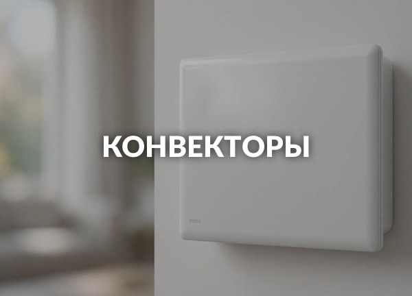 Конвекторы