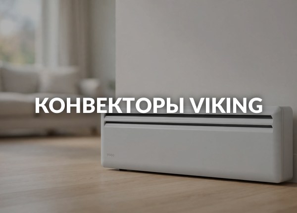 Конвекторы Viking