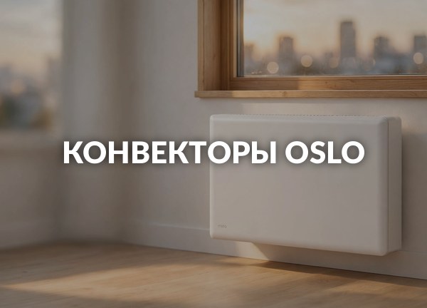 Конвекторы Oslo