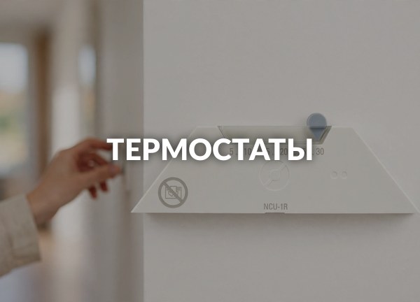 Термостаты