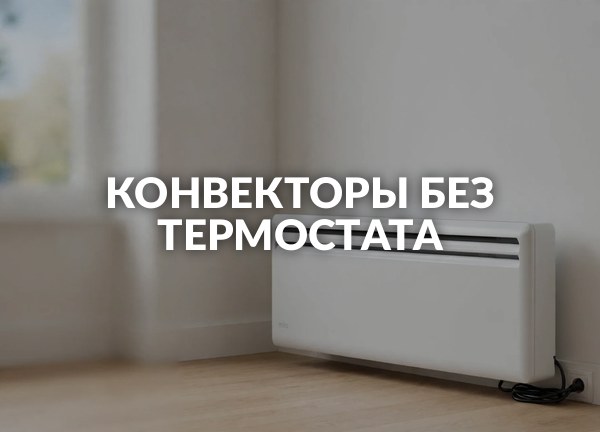 Конвекторы без термостата