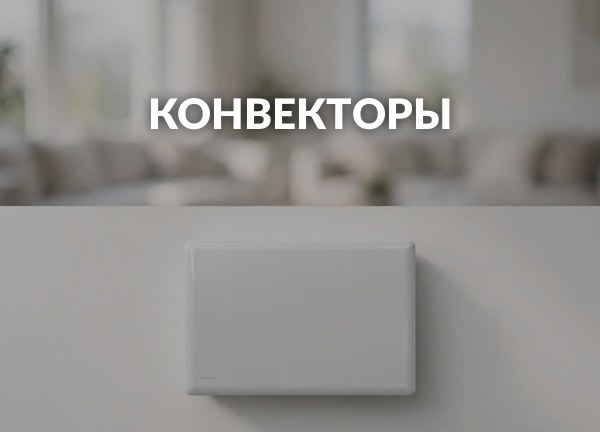 Конвекторы