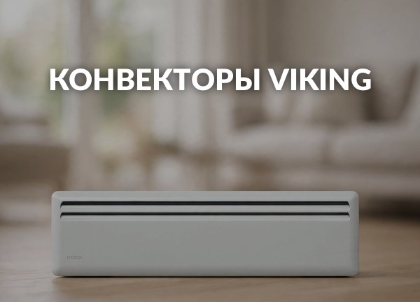 Конвекторы Viking