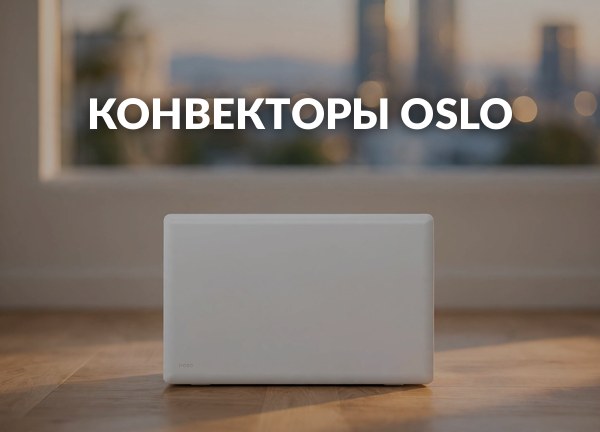 Конвекторы Oslo