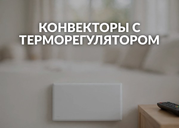 Конвекторы с терморегулятором