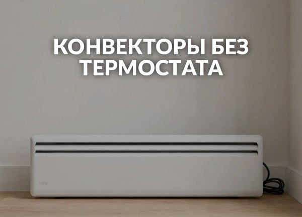 Конвекторы без термостата