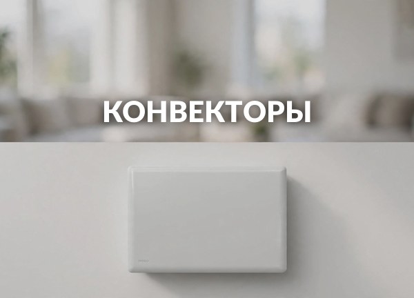 Конвекторы