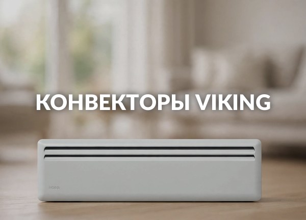 Конвекторы Viking