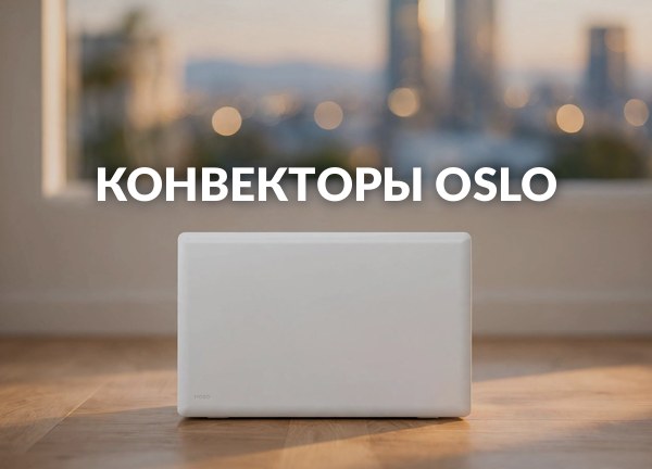 Конвекторы Oslo