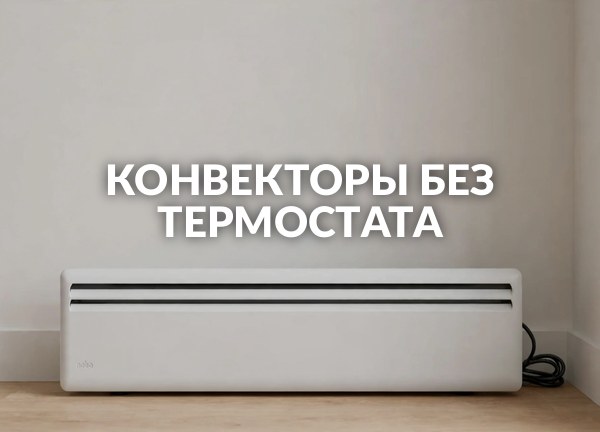 Конвекторы без термостата
