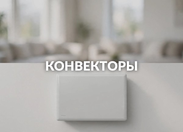 Конвекторы