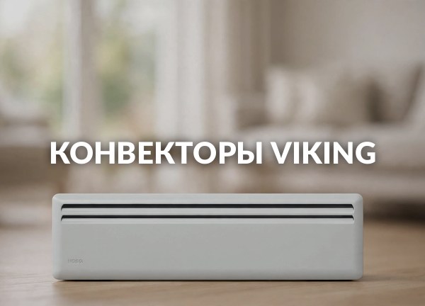 Конвекторы Viking