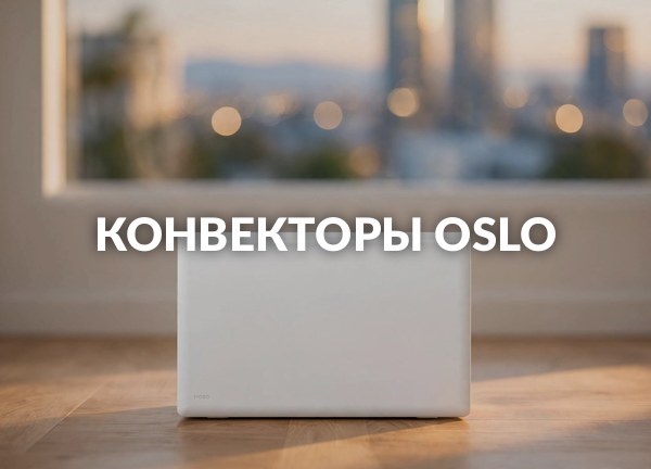 Конвекторы Oslo
