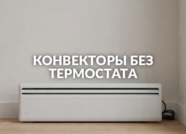 Конвекторы без термостата